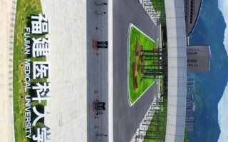 福建医科大学课程中心