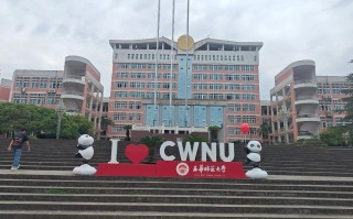 西华师范大学学前教育怎么样？