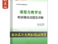 2025课程与教学论真题会考哪些重点？