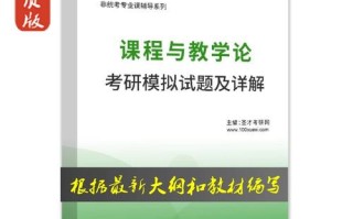 2025课程与教学论真题会考哪些重点？