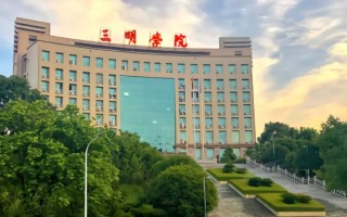 三明学院学前教育专业有何特色优势？