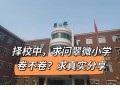 翠微小学附近学前班怎么选？
