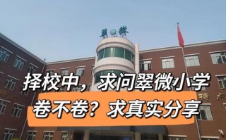 翠微小学附近学前班怎么选？