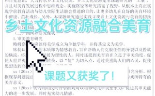 乡土课程资源教学价值如何有效转化？