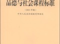 小学品德与社会课标的核心目标是什么？