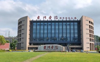 台州学院学前教育校区有何特色或优势？