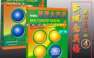 新概念四册自学导读，如何高效自学？