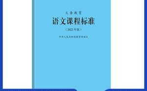 小学语文课程标准的核心目标是什么？