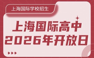 上海alevel国际高中课程有何优势与特色？
