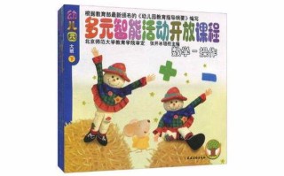 幼儿园多元智能活动开放课程如何有效实施？