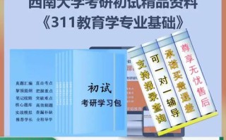 西南大学考研学前教育如何高效备考？