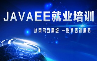 JavaEE培训课程该怎么选？