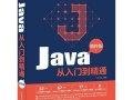 Java完全自学宝典，如何高效零基础入门？