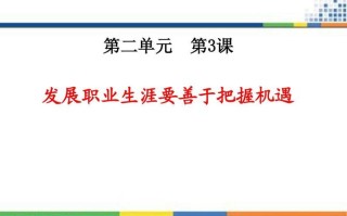 职业发展如何把握机遇？