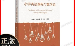 小学英语课程与教学论的核心是什么？