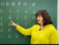 学前班汉语拼音视频怎么学才有效？