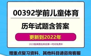 学前儿童体育自考如何高效备考？