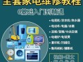 自学家电维修视频教程