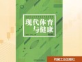 课改如何促进体教融合与健康提升？