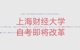 上海财经大学 自学考
