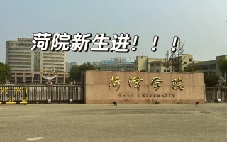 菏泽学院学前教育本科有何特色优势？