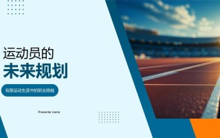 运动员职业发展规划工作