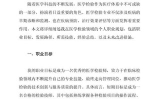 医学检验职业规划书该怎么写？