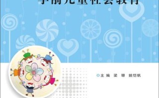 学前儿童社会性发展关键是什么？