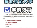 东北师范大学学前教育考研