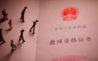 教师资格证自学能行吗？