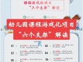 课程游戏化六个支架如何落地？