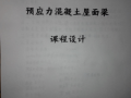 预应力混凝土课程设计如何高效完成？