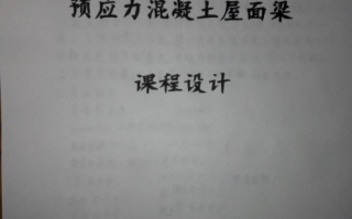 预应力混凝土课程设计如何高效完成？