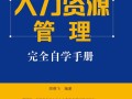 自学人力资源管理书籍，如何高效掌握核心技能？