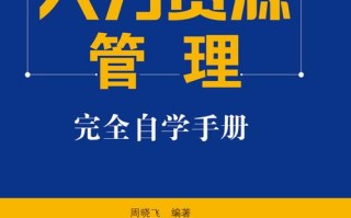 自学人力资源管理书籍，如何高效掌握核心技能？