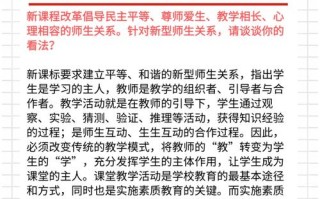 新课程下师生关系该如何构建？
