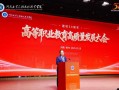 高等职业教育高质量发展