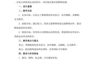 学前健康教案跳绳如何设计活动？