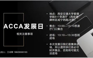 ACCA职业发展日值不值得花时间参加？