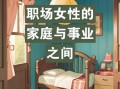 职场女性职业发展面临哪些困境？