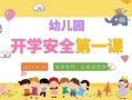 学前班安全公开课视频如何确保孩子学会？