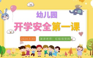 学前班安全公开课视频如何确保孩子学会？