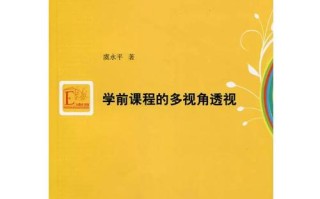 学前课程如何实现多视角的有效融合？
