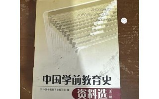 中国学前教育史资料选有何核心价值？