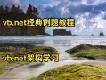 VB.NET零基础如何自学入门？