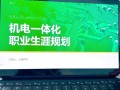 机电职业如何规划发展路径？