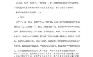 护理职业生涯发展计划书如何制定才有效？
