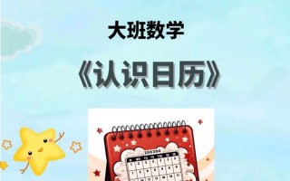 学前班认识日历PPT怎么教孩子更易懂？