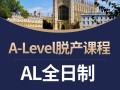 ALEvel课程补习哪家好？如何高效提升成绩？