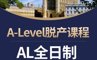 ALEvel课程补习哪家好？如何高效提升成绩？